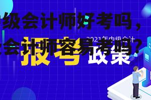 中级会计师好考吗，中级会计师容易考吗?