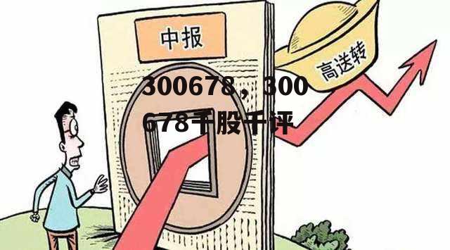 300678，300678千股千评