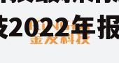 金发科技最新消息，金发科技2022年报