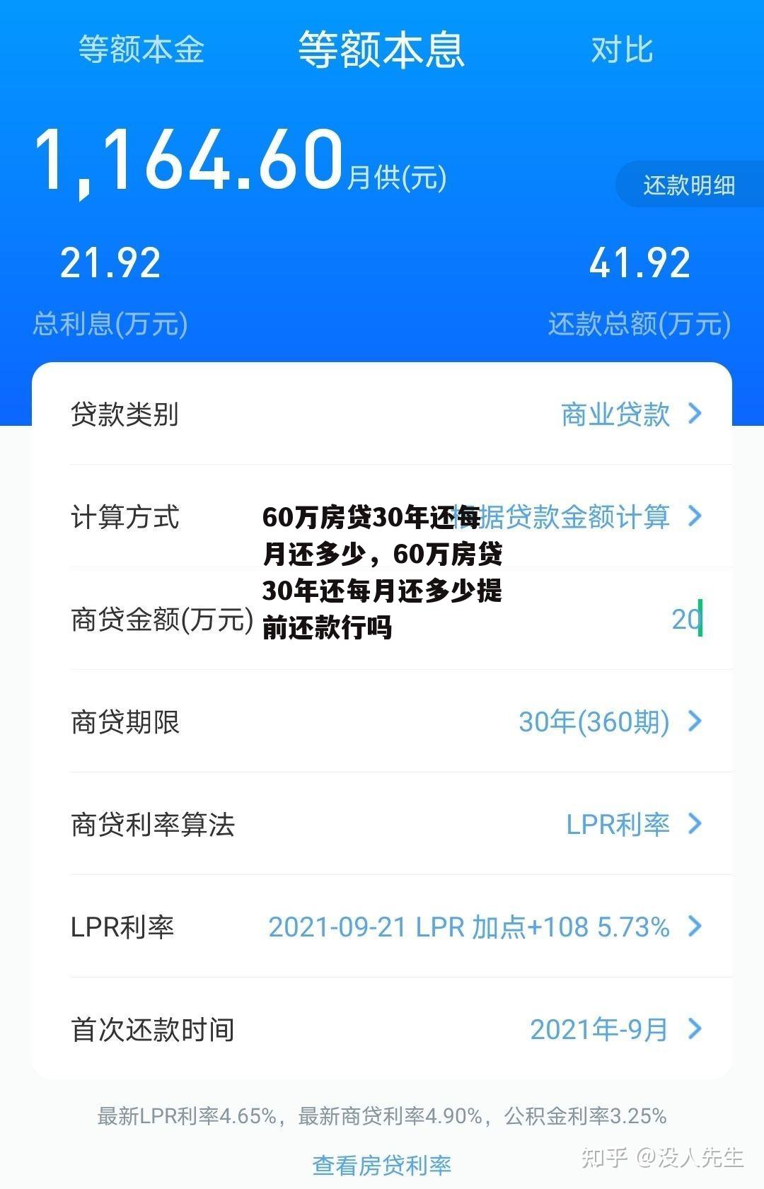 60万房贷30年还每月还多少，60万房贷30年还每月还多少提前还款行吗