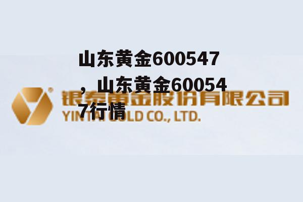 山东黄金600547，山东黄金600547行情