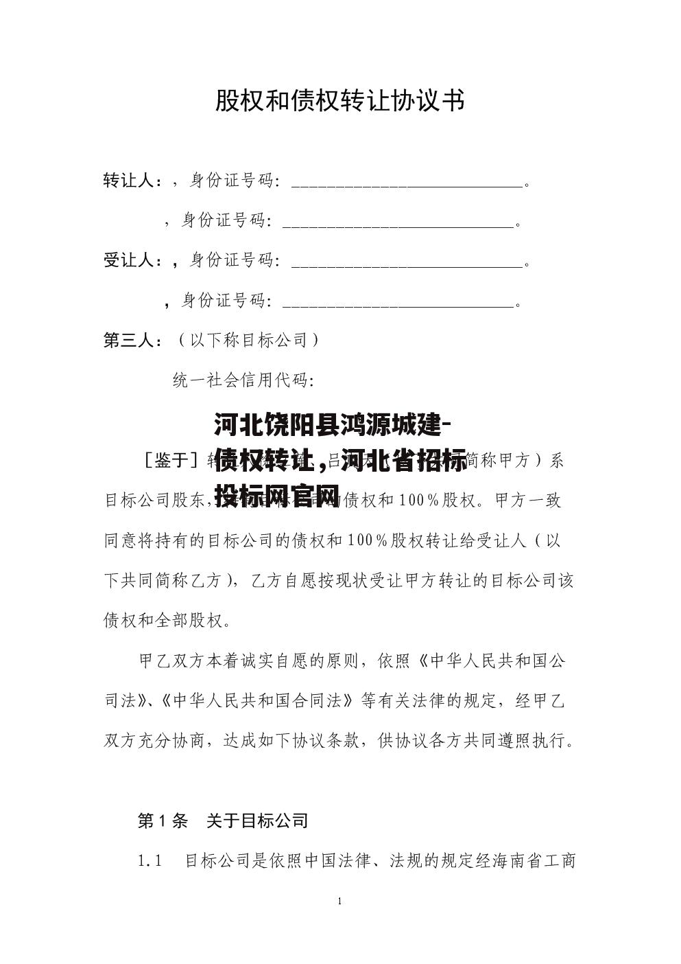 河北饶阳县鸿源城建-债权转让，河北省招标投标网官网