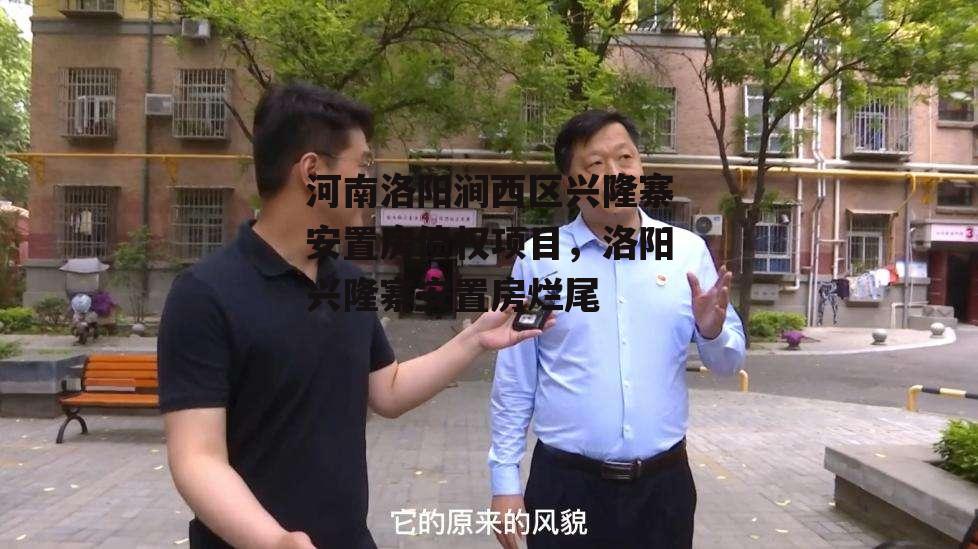 河南洛阳涧西区兴隆寨安置房债权项目，洛阳兴隆寨安置房烂尾