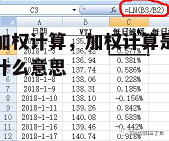 加权计算，加权计算是什么意思