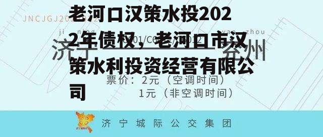 老河口汉策水投2022年债权，老河口市汉策水利投资经营有限公司