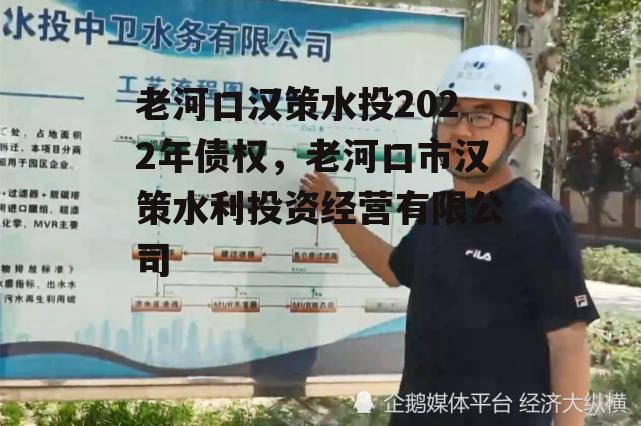 老河口汉策水投2022年债权，老河口市汉策水利投资经营有限公司