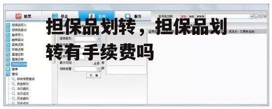担保品划转，担保品划转有手续费吗