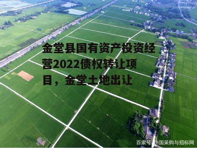 金堂县国有资产投资经营2022债权转让项目，金堂土地出让