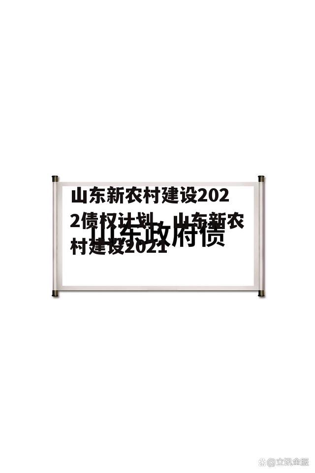 山东新农村建设2022债权计划，山东新农村建设2021