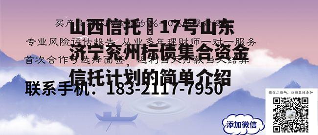 山西信托–17号山东济宁兖州标债集合资金信托计划的简单介绍