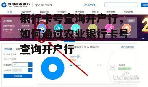 银行卡号查询开户行，如何通过农业银行卡号查询开户行