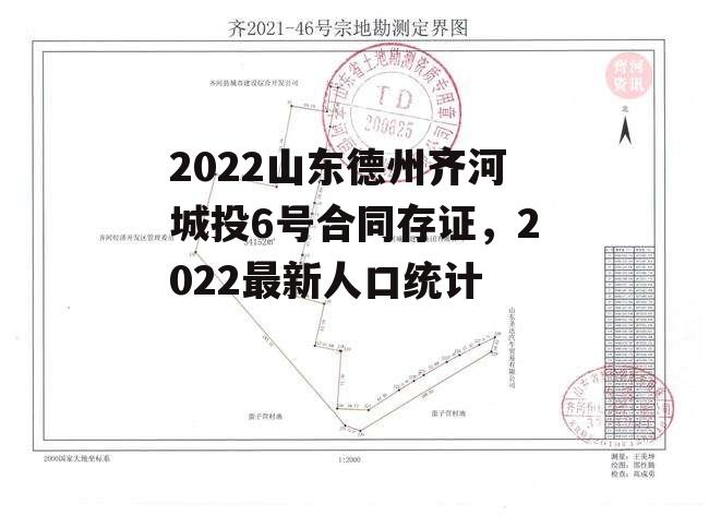 2022山东德州齐河城投6号合同存证，2022最新人口统计