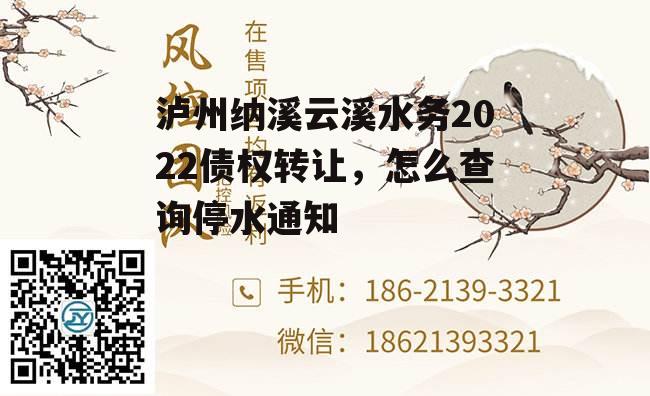 泸州纳溪云溪水务2022债权转让，怎么查询停水通知