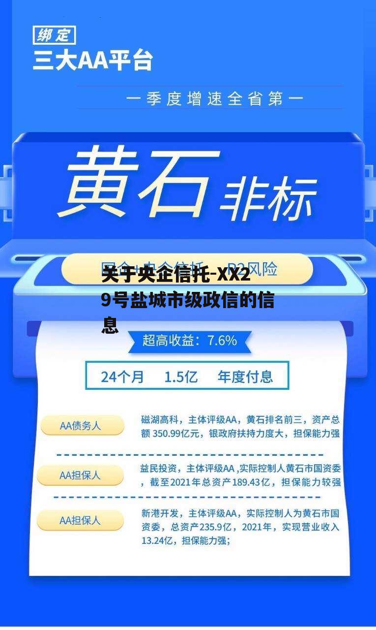 关于央企信托-XX29号盐城市级政信的信息