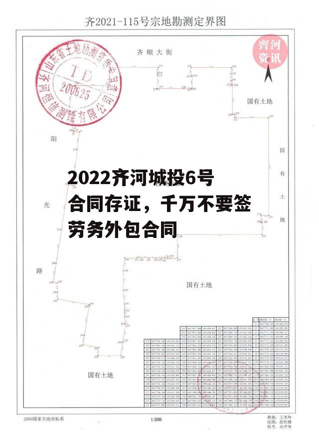 2022齐河城投6号合同存证，千万不要签劳务外包合同