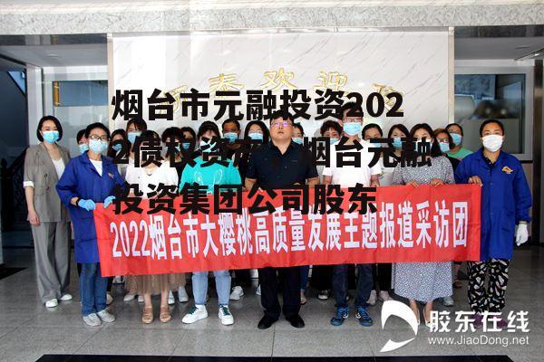 烟台市元融投资2022债权资产，烟台元融投资集团公司股东