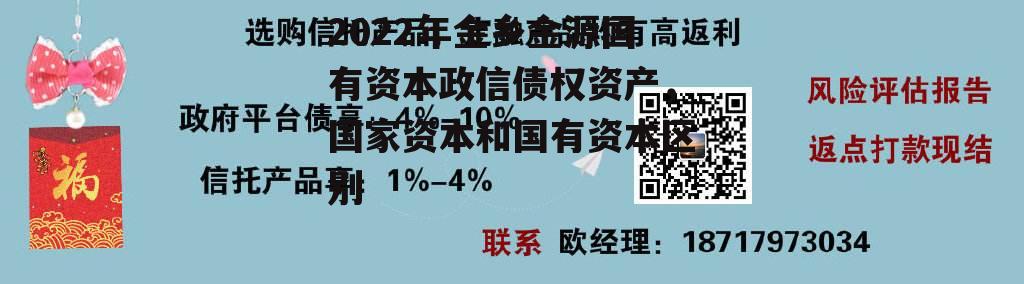 2022年金乡金源国有资本政信债权资产，国家资本和国有资本区别