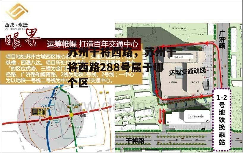 苏州干将西路，苏州干将西路288号属于哪个区