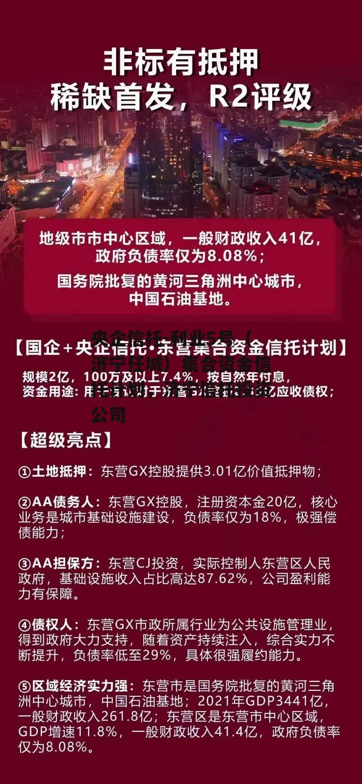 央企信托-利业5号（济宁任城）集合资金信托计划，济宁信托投资公司