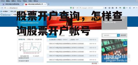 股票开户查询，怎样查询股票开户帐号