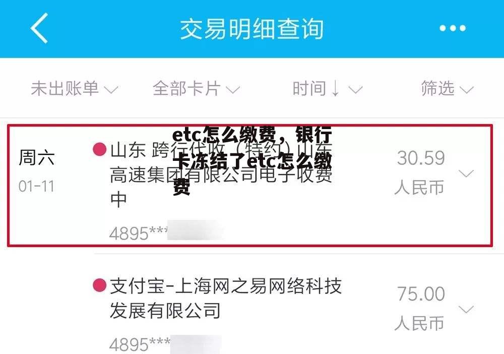 etc怎么缴费，银行卡冻结了etc怎么缴费