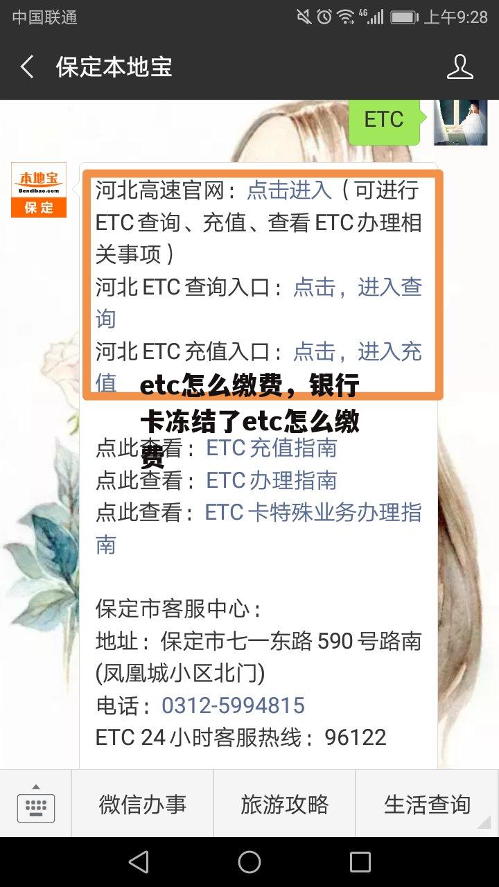 etc怎么缴费，银行卡冻结了etc怎么缴费