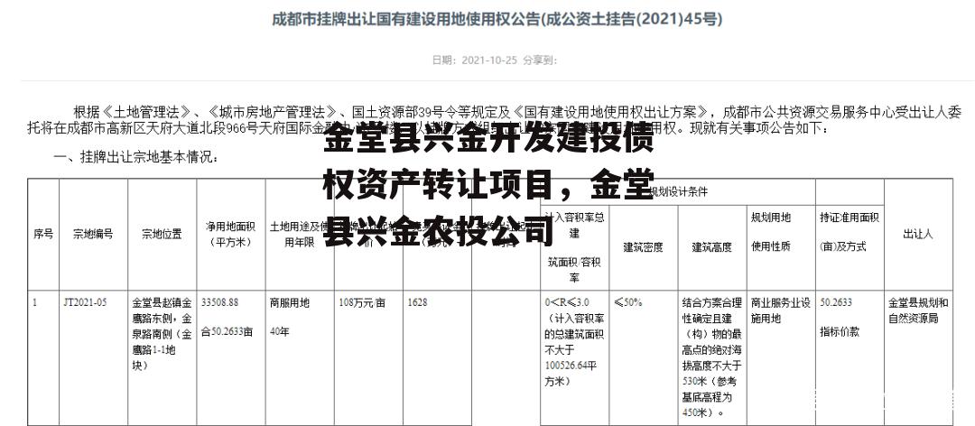 金堂县兴金开发建投债权资产转让项目，金堂县兴金农投公司