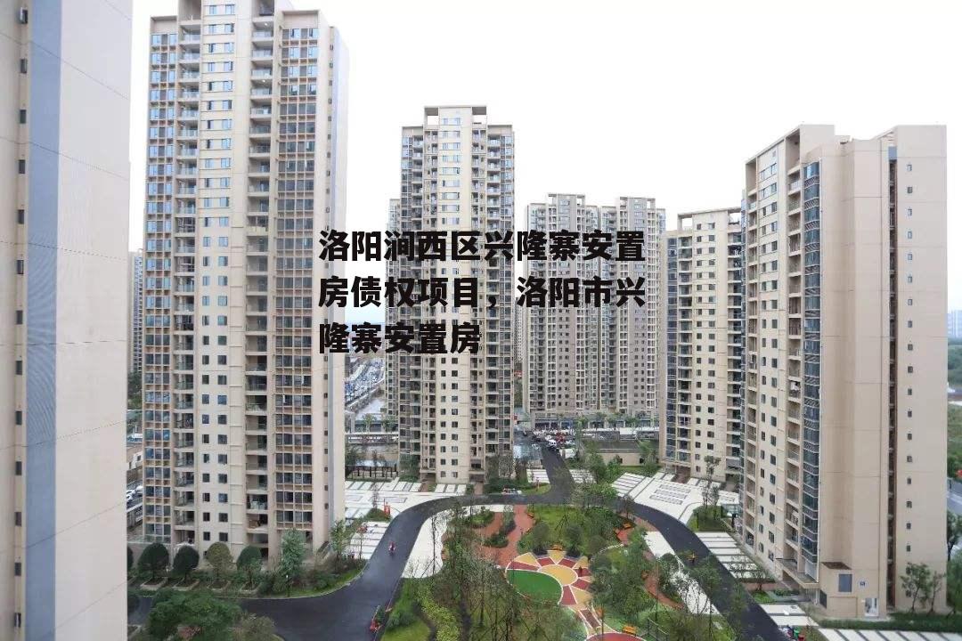 洛阳涧西区兴隆寨安置房债权项目，洛阳市兴隆寨安置房