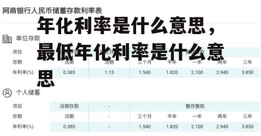 年化利率是什么意思，最低年化利率是什么意思