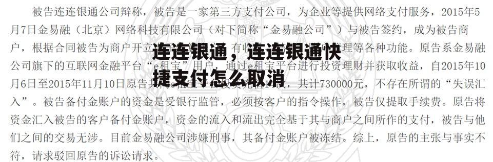 连连银通，连连银通快捷支付怎么取消