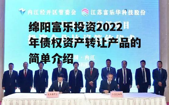 绵阳富乐投资2022年债权资产转让产品的简单介绍