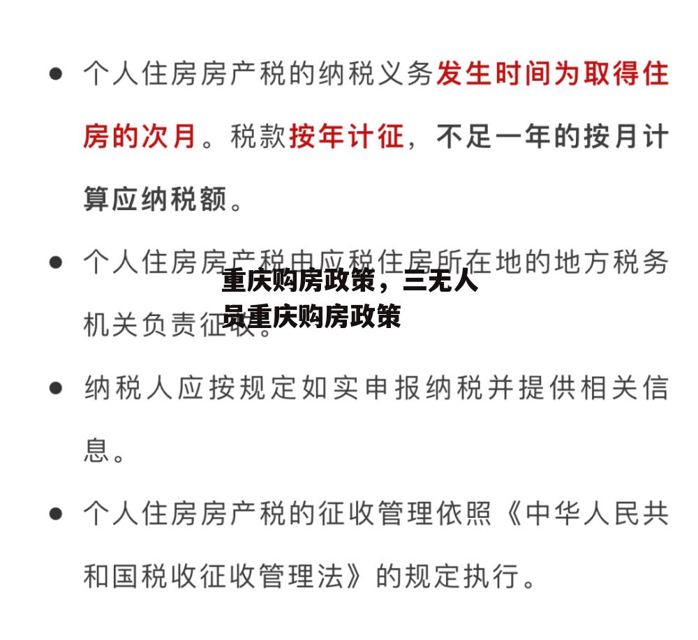 重庆购房政策，三无人员重庆购房政策