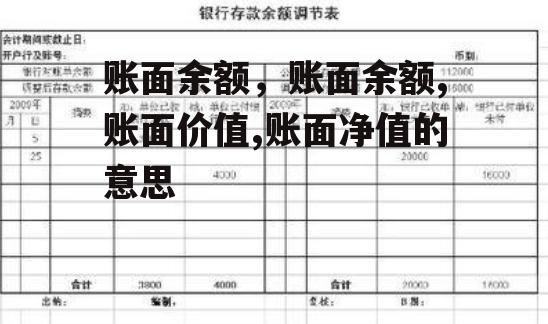 账面余额，账面余额,账面价值,账面净值的意思