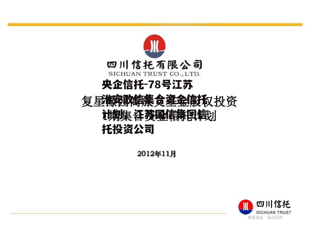 央企信托-78号江苏淮安政信集合资金信托计划，江苏国信集团信托投资公司