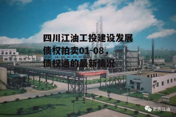 四川江油工投建设发展债权拍卖01-08，债权通的最新情况