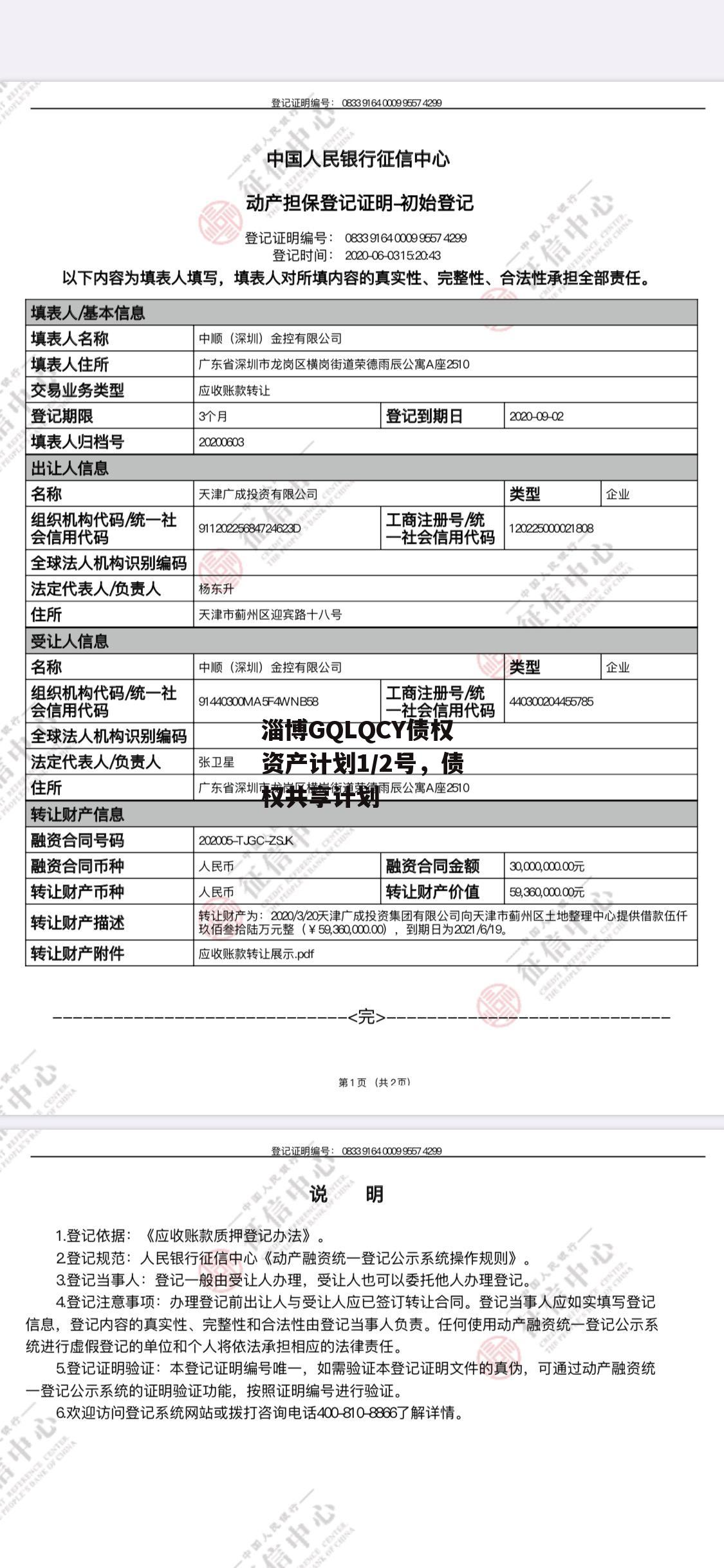 淄博GQLQCY债权资产计划1/2号，债权共享计划