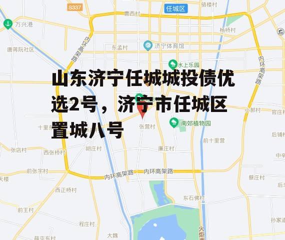 山东济宁任城城投债优选2号，济宁市任城区置城八号