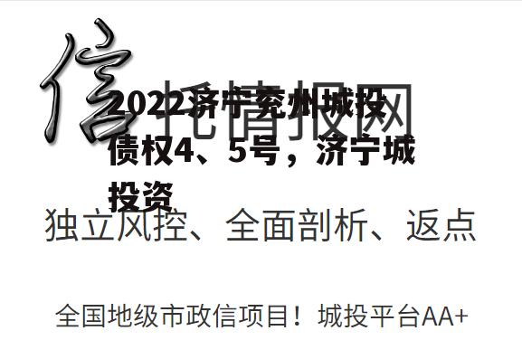 2022济宁兖州城投债权4、5号，济宁城投资