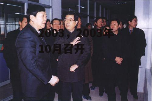 2003，2003年10月召开