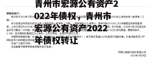 青州市宏源公有资产2022年债权，青州市宏源公有资产2022年债权转让