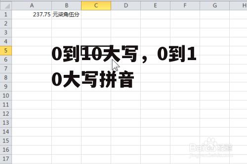 0到10大写，0到10大写拼音