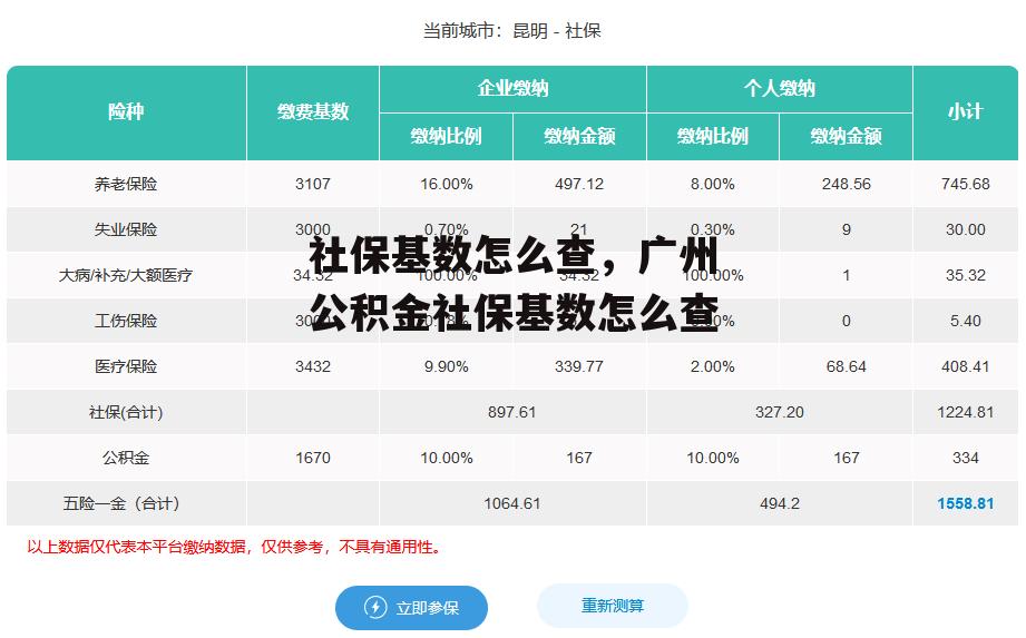 社保基数怎么查，广州公积金社保基数怎么查