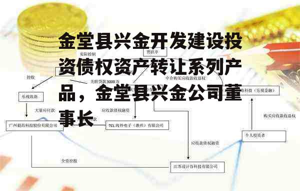 金堂县兴金开发建设投资债权资产转让系列产品，金堂县兴金公司董事长