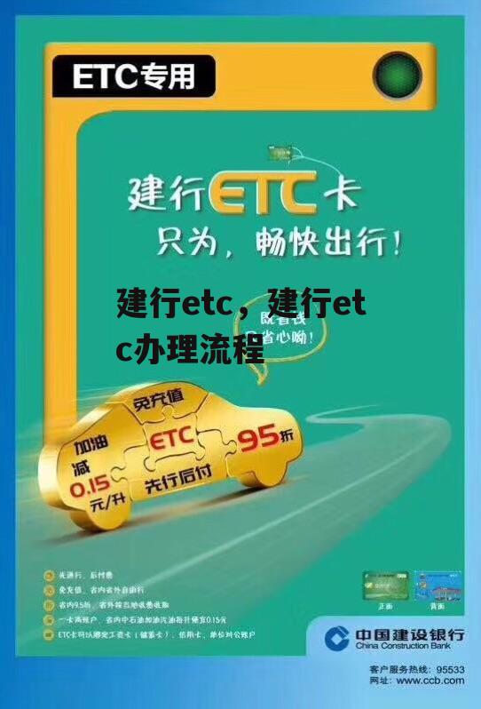 建行etc，建行etc办理流程