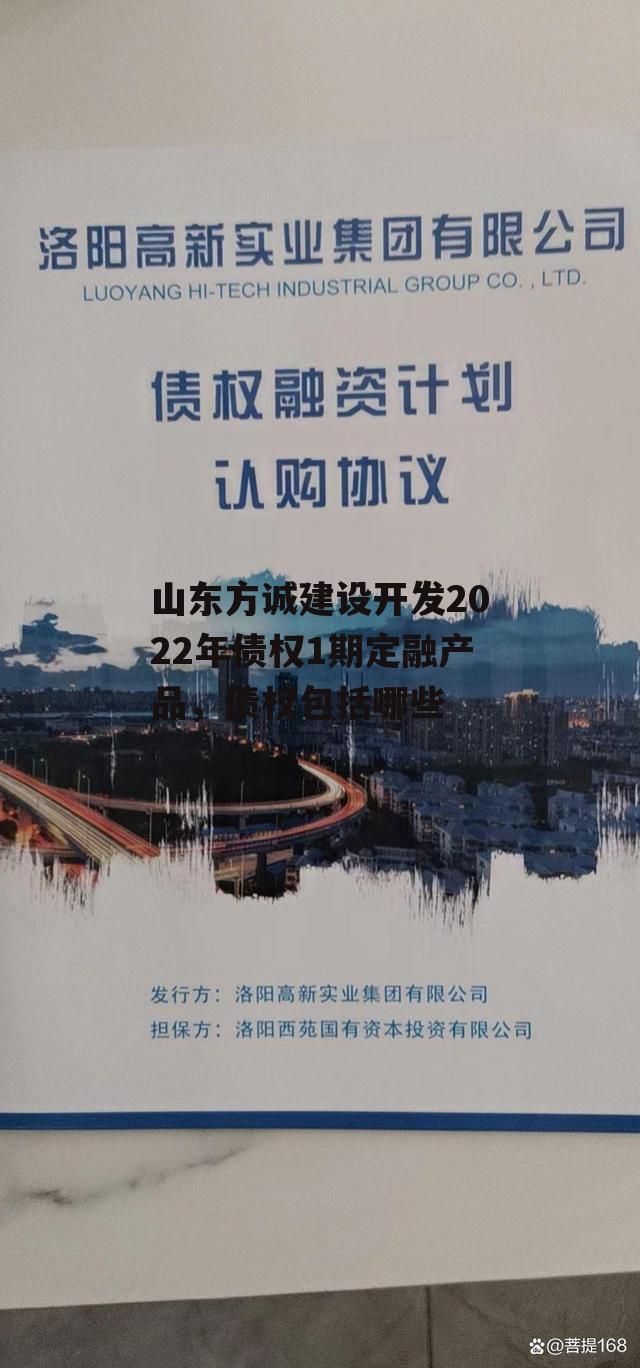 山东方诚建设开发2022年债权1期定融产品，债权包括哪些