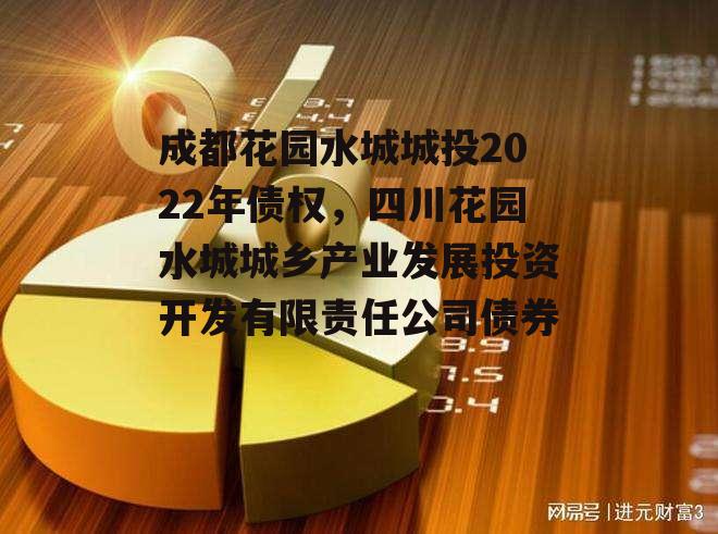 成都花园水城城投2022年债权，四川花园水城城乡产业发展投资开发有限责任公司债券