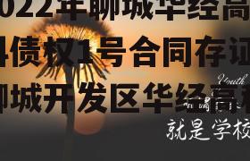 2022年聊城华经高科债权1号合同存证，聊城开发区华经高科