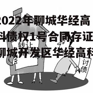 2022年聊城华经高科债权1号合同存证，聊城开发区华经高科