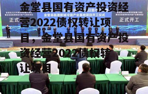 金堂县国有资产投资经营2022债权转让项目，金堂县国有资产投资经营2022债权转让项目