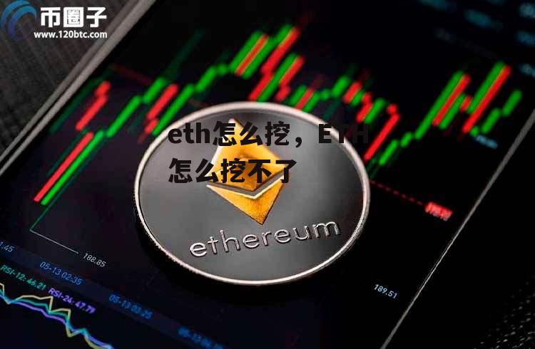 eth怎么挖，ETH怎么挖不了